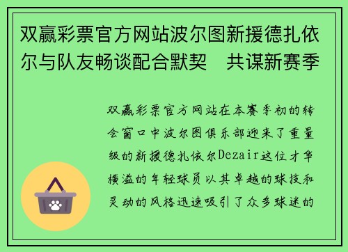 双赢彩票官方网站波尔图新援德扎依尔与队友畅谈配合默契　共谋新赛季成功